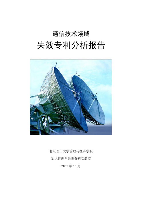 失效专利分析报告知识管理与数据分析实验室
