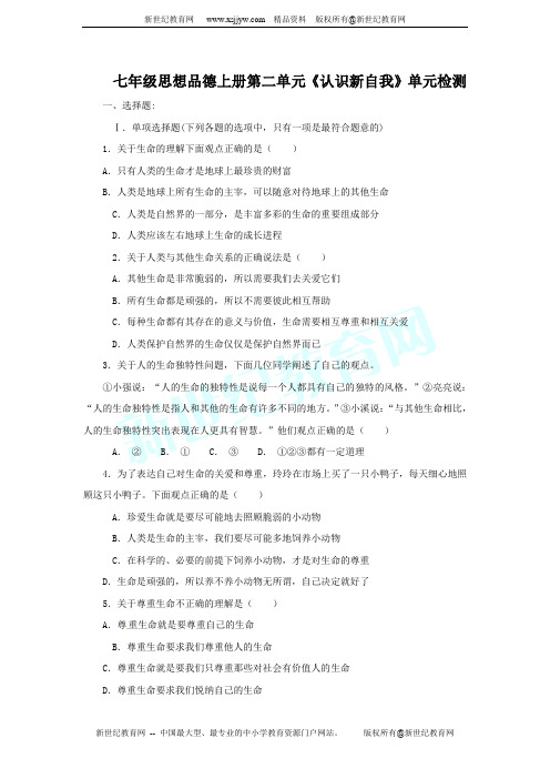 第六中学七年级上 第二单元《认识新自我》单元检测(含答案)