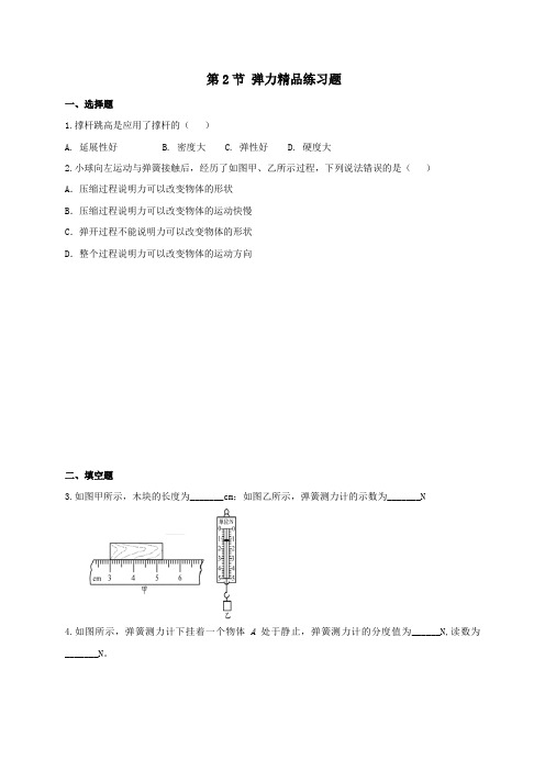 (完整版)7.2弹力精品练习题(含答案)