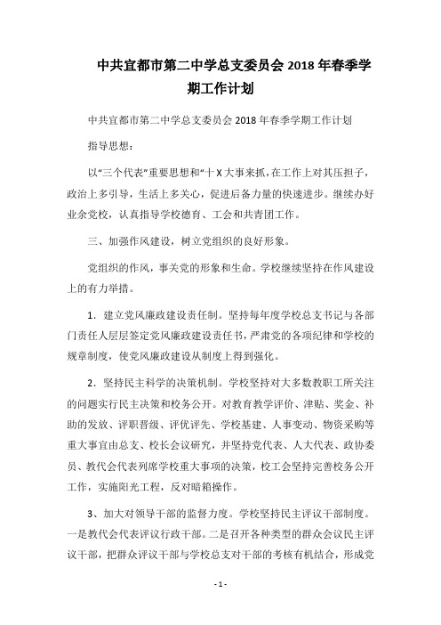 2019中共宜都市第二中学总支委员会春季学期工作计划