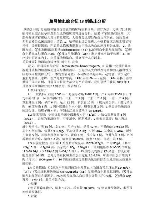 胎母输血综合征18例临床分析