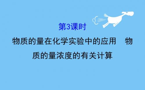 【最新】2018-2019学年高中化学(人教版)必修一课件：1.2.3物质的量在化学实验中的应用