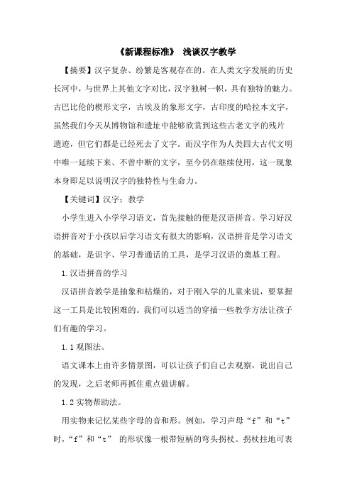 《新课程标准》 汉字教学