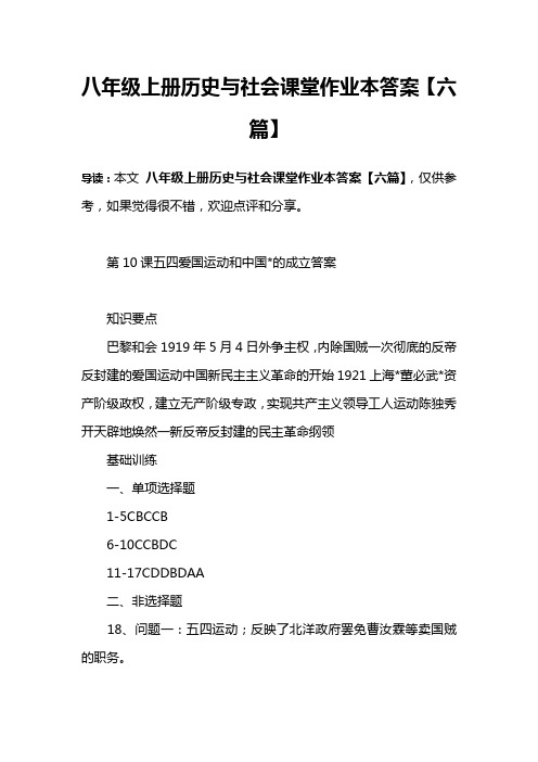 八年级上册历史与社会课堂作业本答案【六篇】
