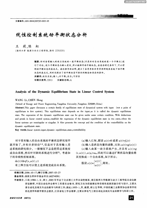 线性控制系统动平衡状态分析