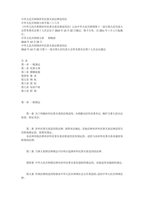 中华人民共和国涉外民事关系适用法