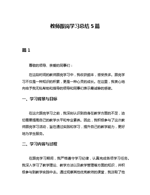 教师跟岗学习总结5篇