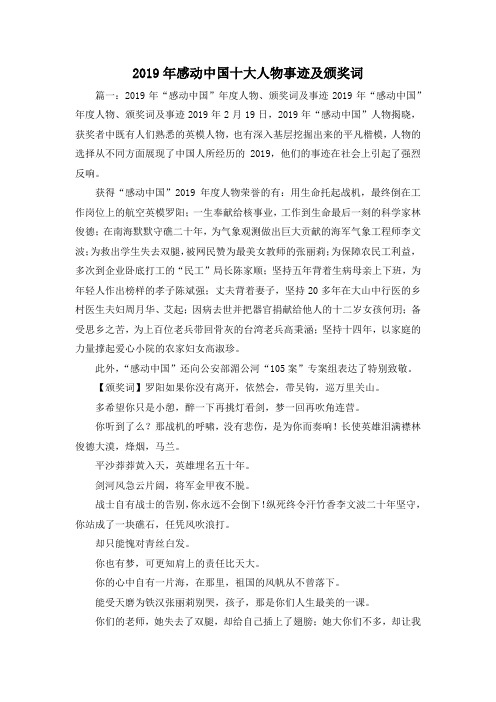 最新-2019年感动中国十大人物事迹及颁奖词 精品