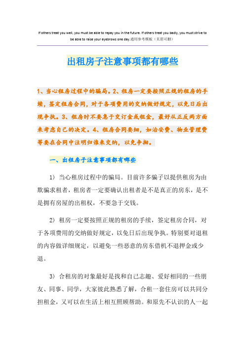 出租房子注意事项都有哪些