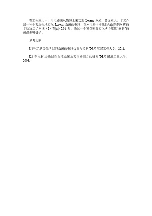 模拟Lorenz混沌系统电路设计