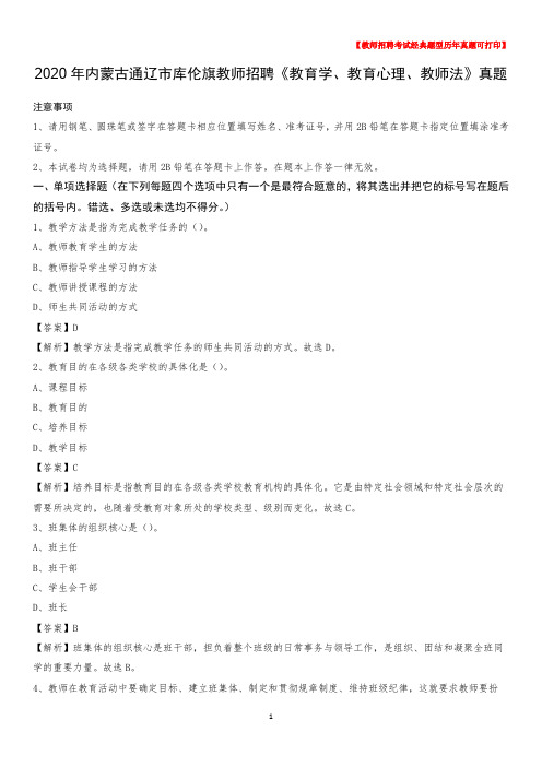 2020年内蒙古通辽市库伦旗教师招聘《教育学、教育心理、教师法》真题