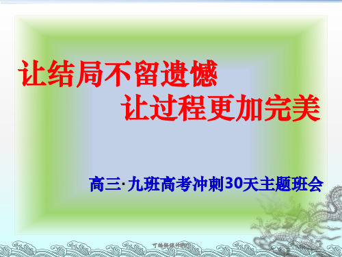 高考冲刺30天-主题班会ppt课件