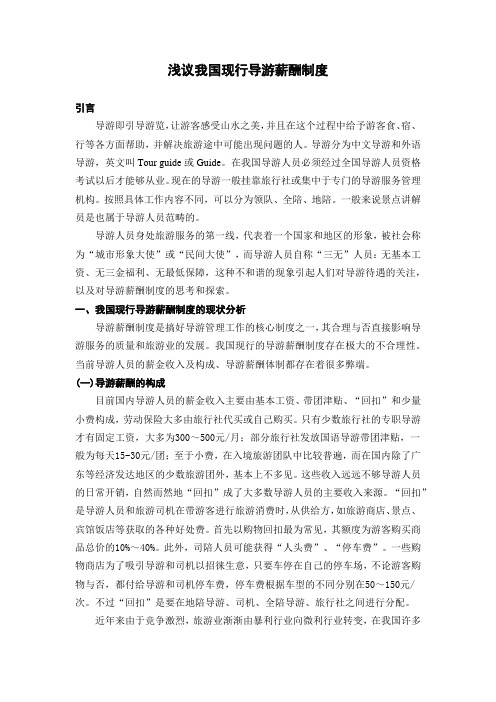 浅议我国现行导游薪酬制度