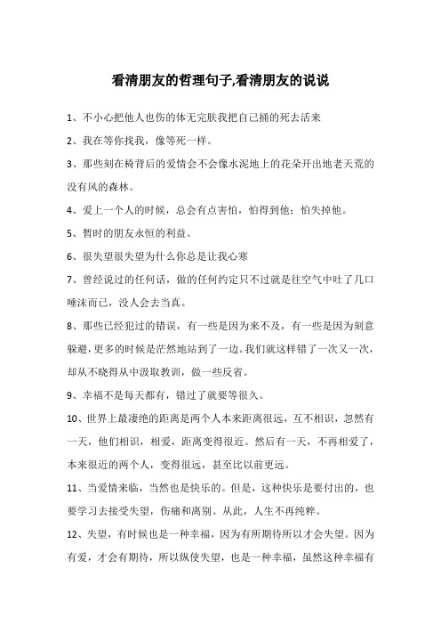 看清朋友的哲理句子,看清朋友的说说
