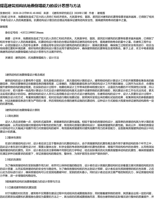 提高建筑结构抗地震倒塌能力的设计思想与方法