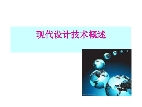 现代设计方法学