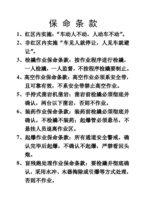 保 命 条 款