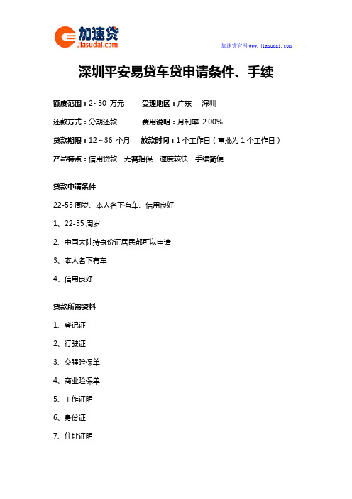 深圳平安易贷车贷信用贷款无抵押贷款申请条件、手续