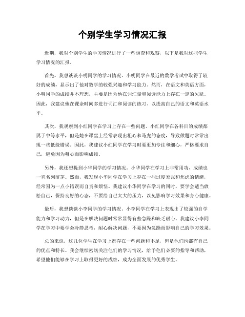 个别学生学习情况汇报