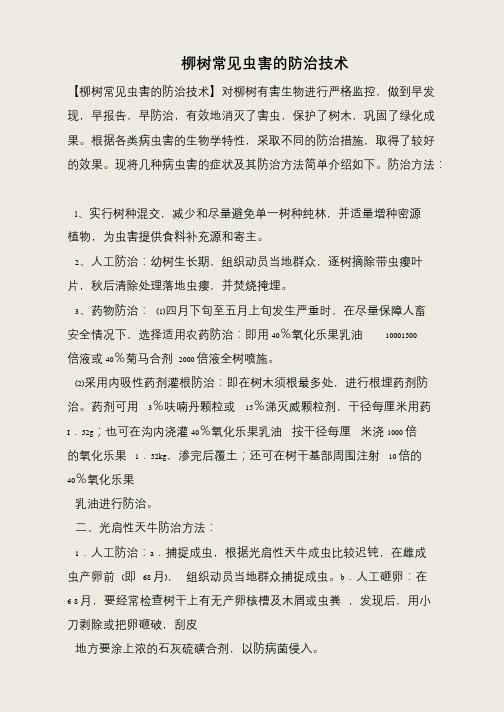 柳树常见虫害的防治技术