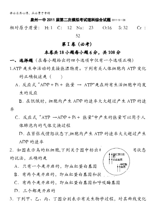 福建省泉州一中2011届高三第二次高考模拟考试题理综