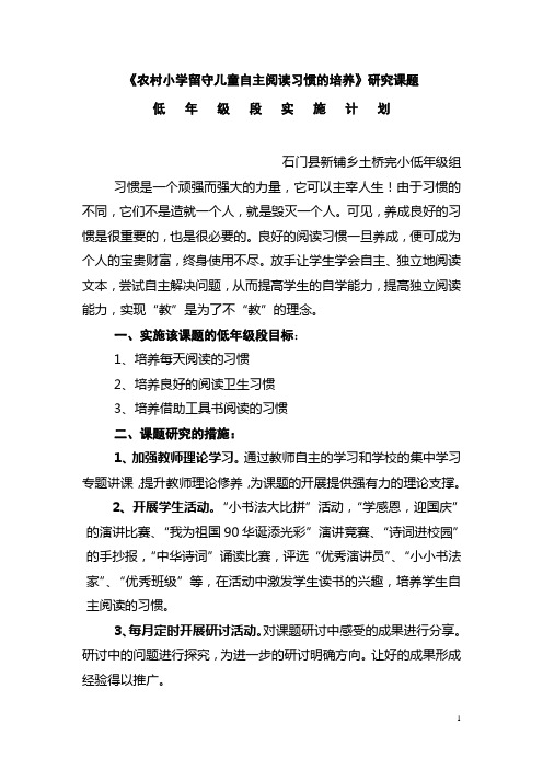 《新课程实施中农村留守小学生自主阅读习惯的培养》研究课题低年级段实施计划