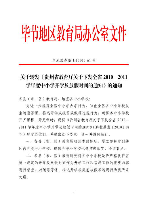 毕地教办基〔2010〕61号关于转发《贵州省教育厅关于下发全省2010—2011学年度中小学开学及放假时间的通知》