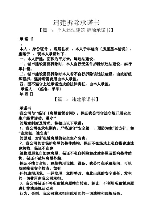 违建拆除承诺书