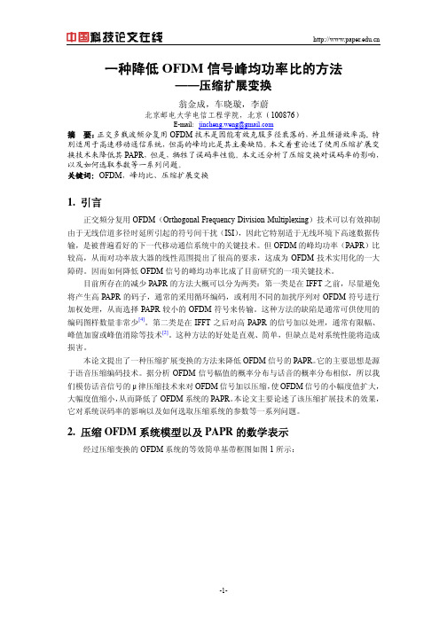 一种降低OFDM信号峰均功率比的方法