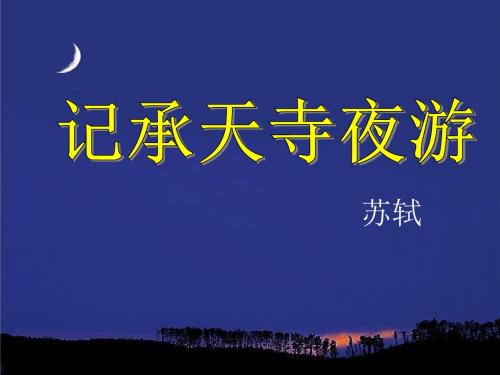 语文：语文版八年级下《记承天寺夜游》课件