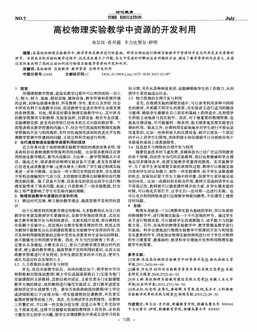 高校物理实验教学中资源的开发利用