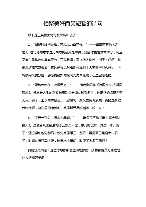 相聚美好而又短暂的诗句