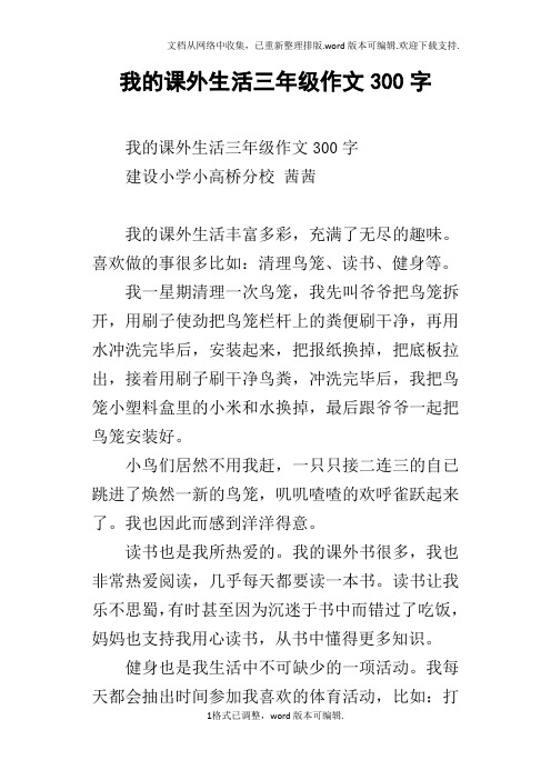 我的课外生活三年级作文300字