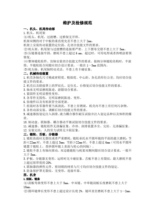 SGZ764 400前后部刮板输送机维护及检修规范