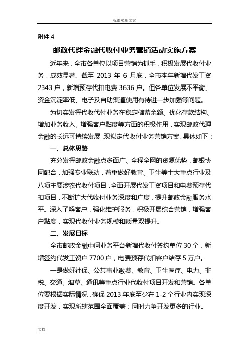 银行代收付业务营销方案设计