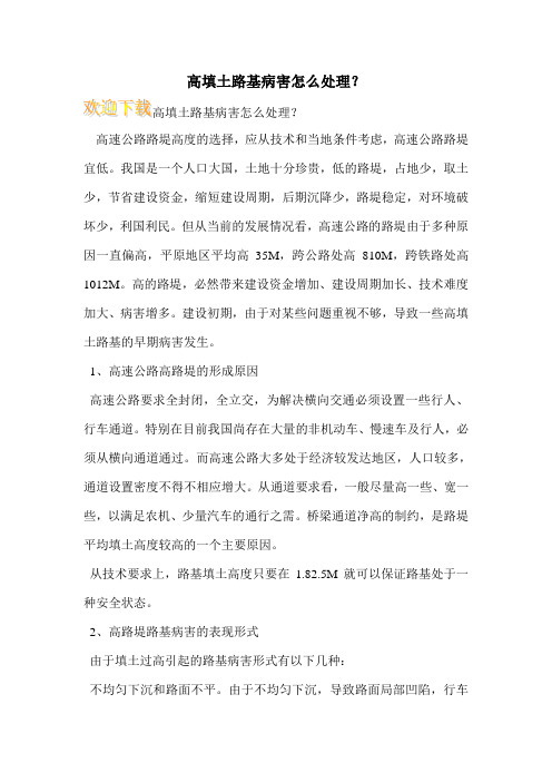 高填土路基病害怎么处理？