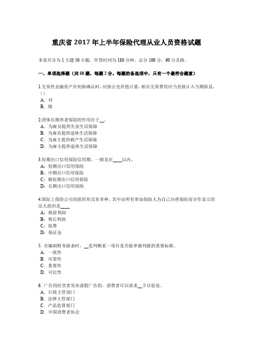 重庆省2017年上半年保险代理从业人员资格试题