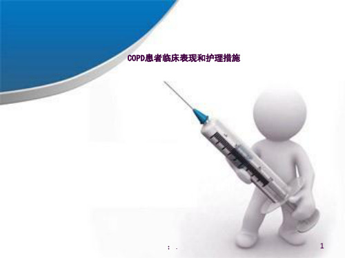 COPD患者临床表现和护理措施ppt课件
