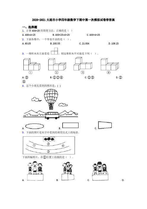 2020-2021大连市小学四年级数学下期中第一次模拟试卷带答案