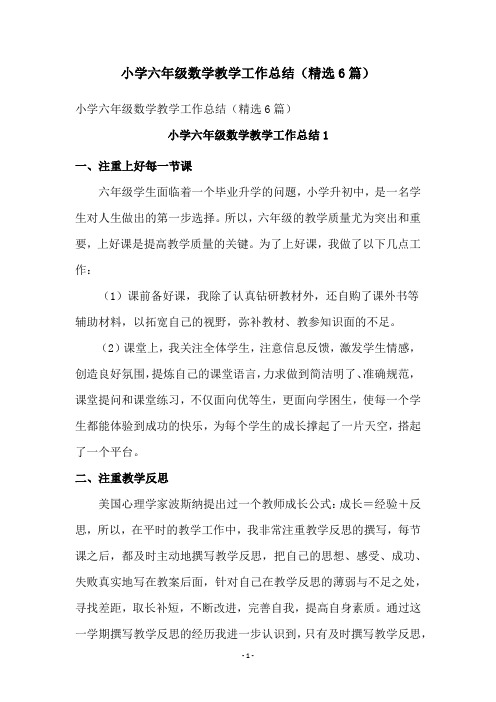 小学六年级数学教学工作总结(精选6篇)