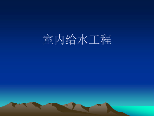 室内给水工程