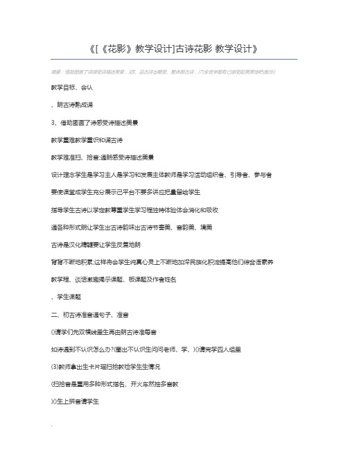 [《花影》教学设计]古诗花影 教学设计
