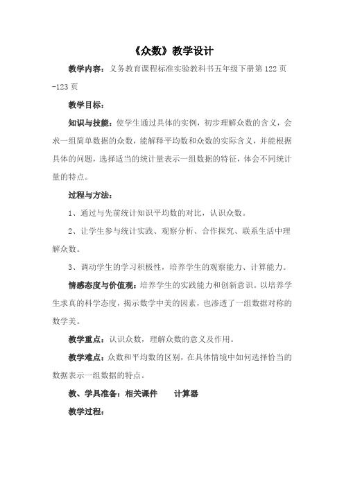 《众数》教学设计 (2)