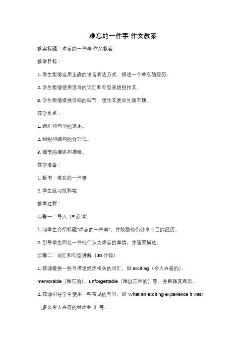 难忘的一件事 作文教案