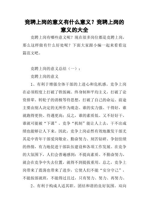 竞聘上岗的意义有什么意义？竞聘上岗的意义的大全