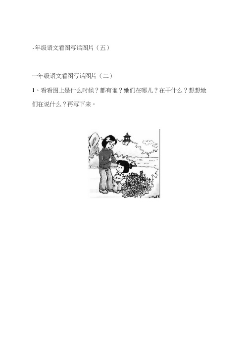 一年级下册语文看图写话图片11468