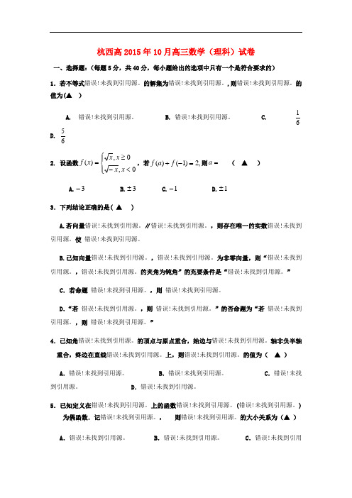 浙江省杭州市西湖高级中学高三数学上学期10月月考试题