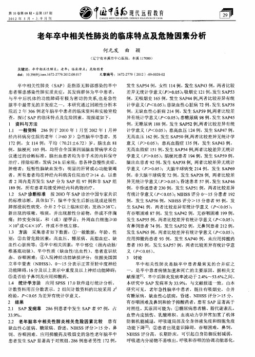 老年卒中相关性肺炎的临床特点及危险因素分析