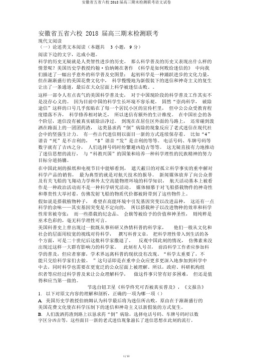 安徽省五省六校2018届高三期末检测联考语文试卷