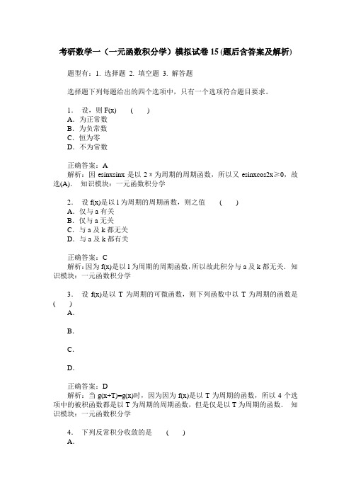 考研数学一(一元函数积分学)模拟试卷15(题后含答案及解析)
